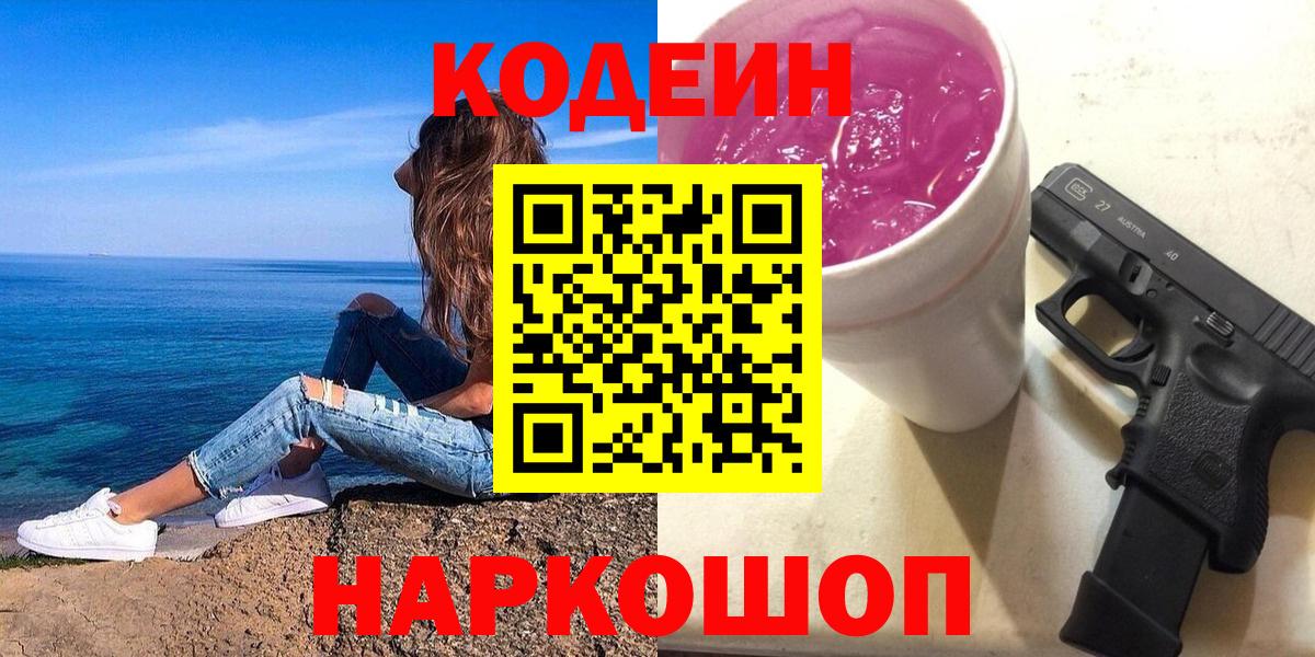 Codein напиток Lean (лин)  Вход с VPN  Тавда 